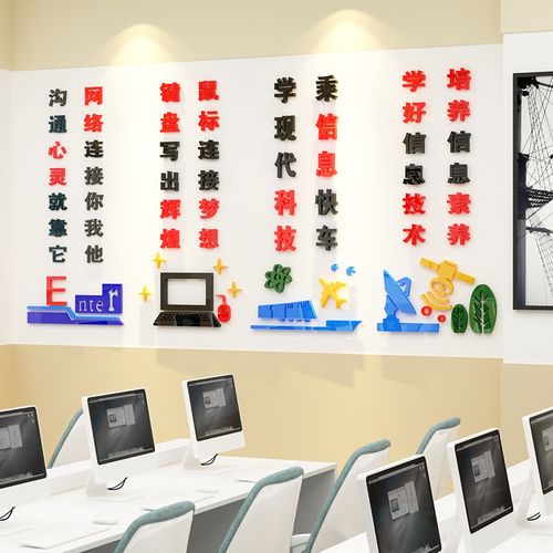 学校计算机教室布置装饰微机室文化墙贴纸画3d媒体信息技术电脑房