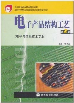 电子产品结构工艺 电子与信息技术专业