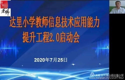 大箐山县达里小学召开教师信息技术应用能力提升工程2.0启动大会